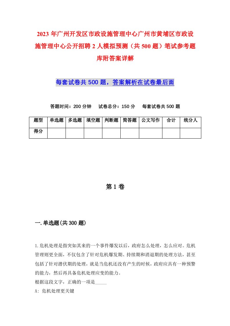 2023年广州开发区市政设施管理中心广州市黄埔区市政设施管理中心公开招聘2人模拟预测共500题笔试参考题库附答案详解