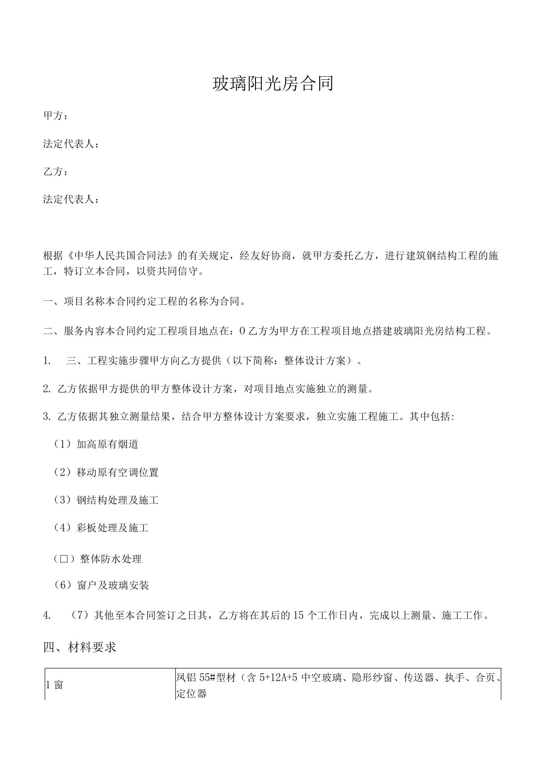 玻璃阳光房建造合同