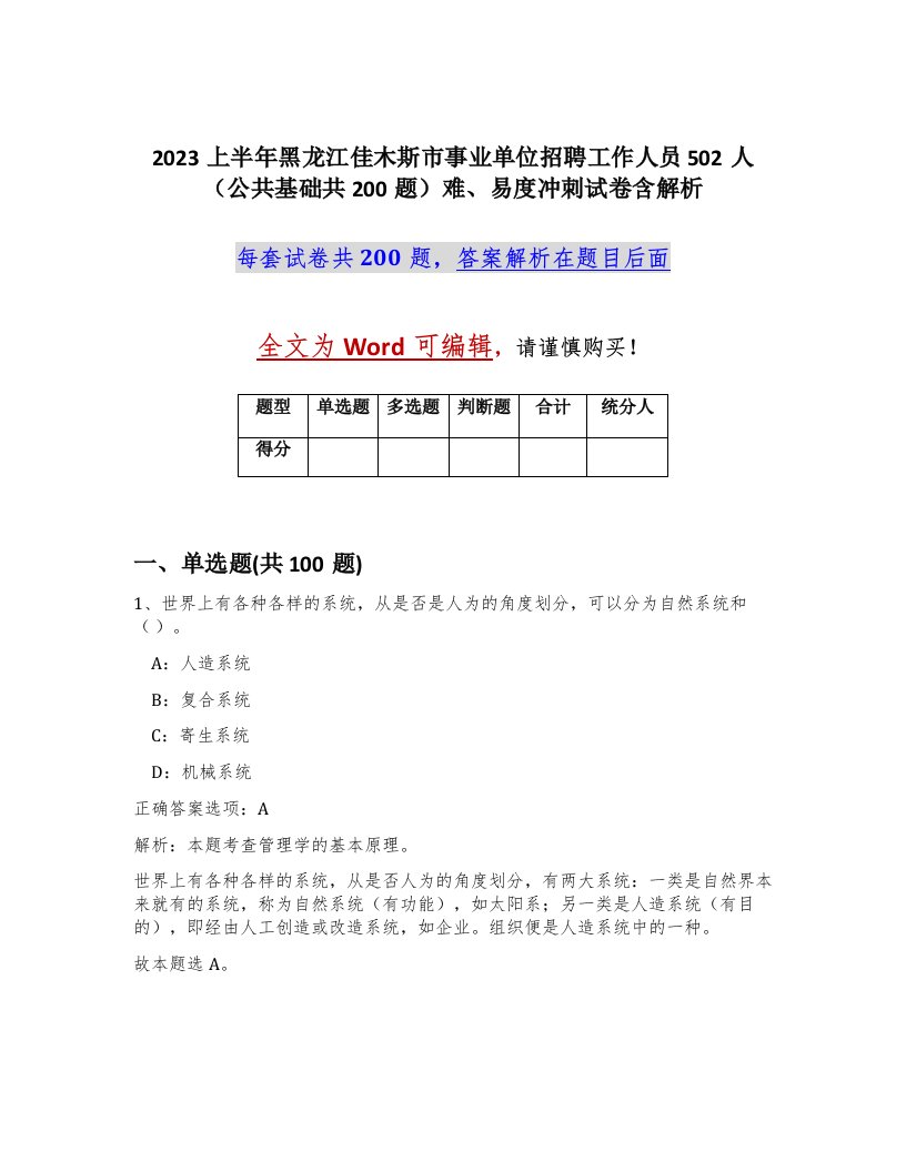 2023上半年黑龙江佳木斯市事业单位招聘工作人员502人公共基础共200题难易度冲刺试卷含解析