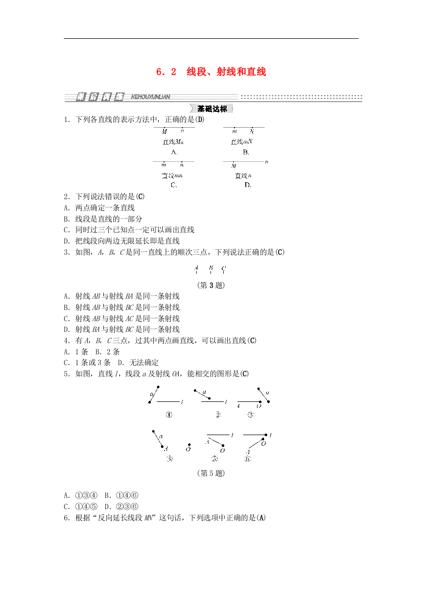 【小学中学教育精选】浙教版数学七年级上册6.2《线段、射线和直线》同步练习