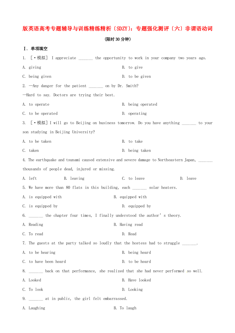 （整理版高中英语）英语高考专题辅导与训练精练精析（SDZY）专题强化测评（六）非谓语