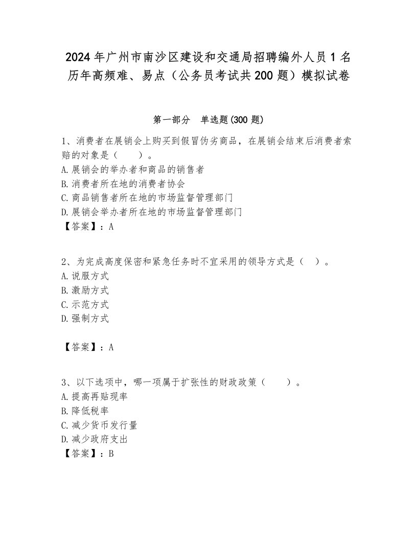 2024年广州市南沙区建设和交通局招聘编外人员1名历年高频难、易点（公务员考试共200题）模拟试卷汇编