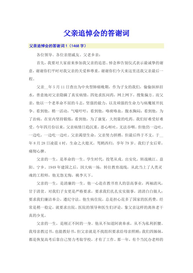 父亲追悼会的答谢词