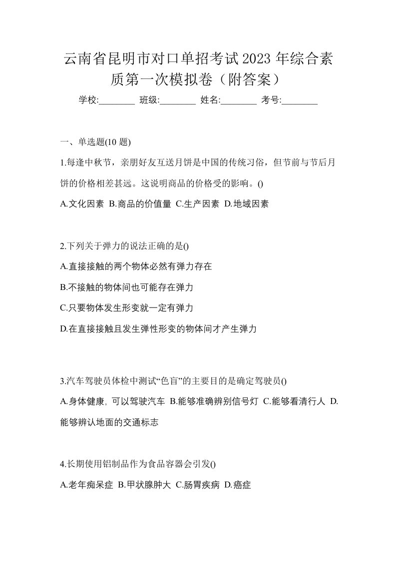 云南省昆明市对口单招考试2023年综合素质第一次模拟卷附答案