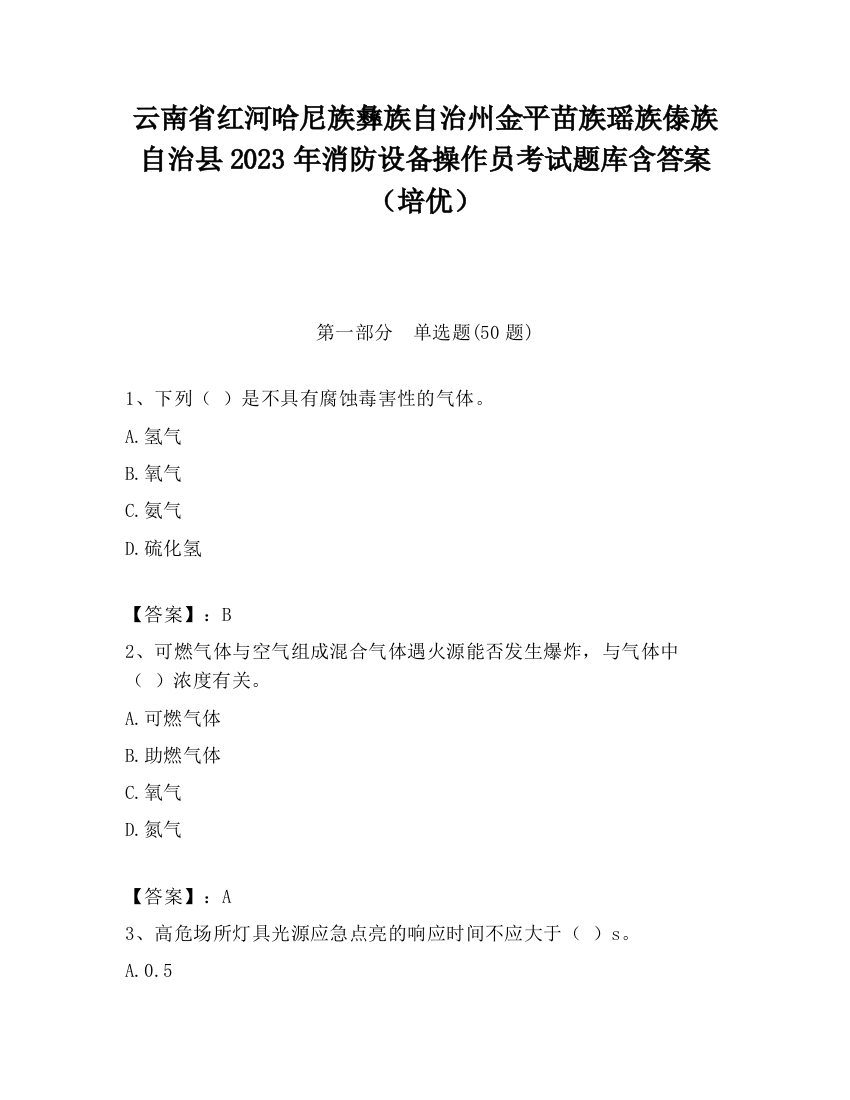 云南省红河哈尼族彝族自治州金平苗族瑶族傣族自治县2023年消防设备操作员考试题库含答案（培优）