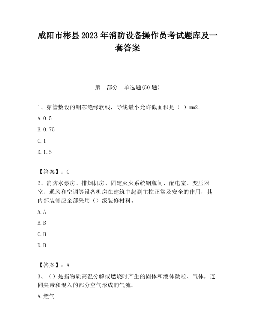 咸阳市彬县2023年消防设备操作员考试题库及一套答案