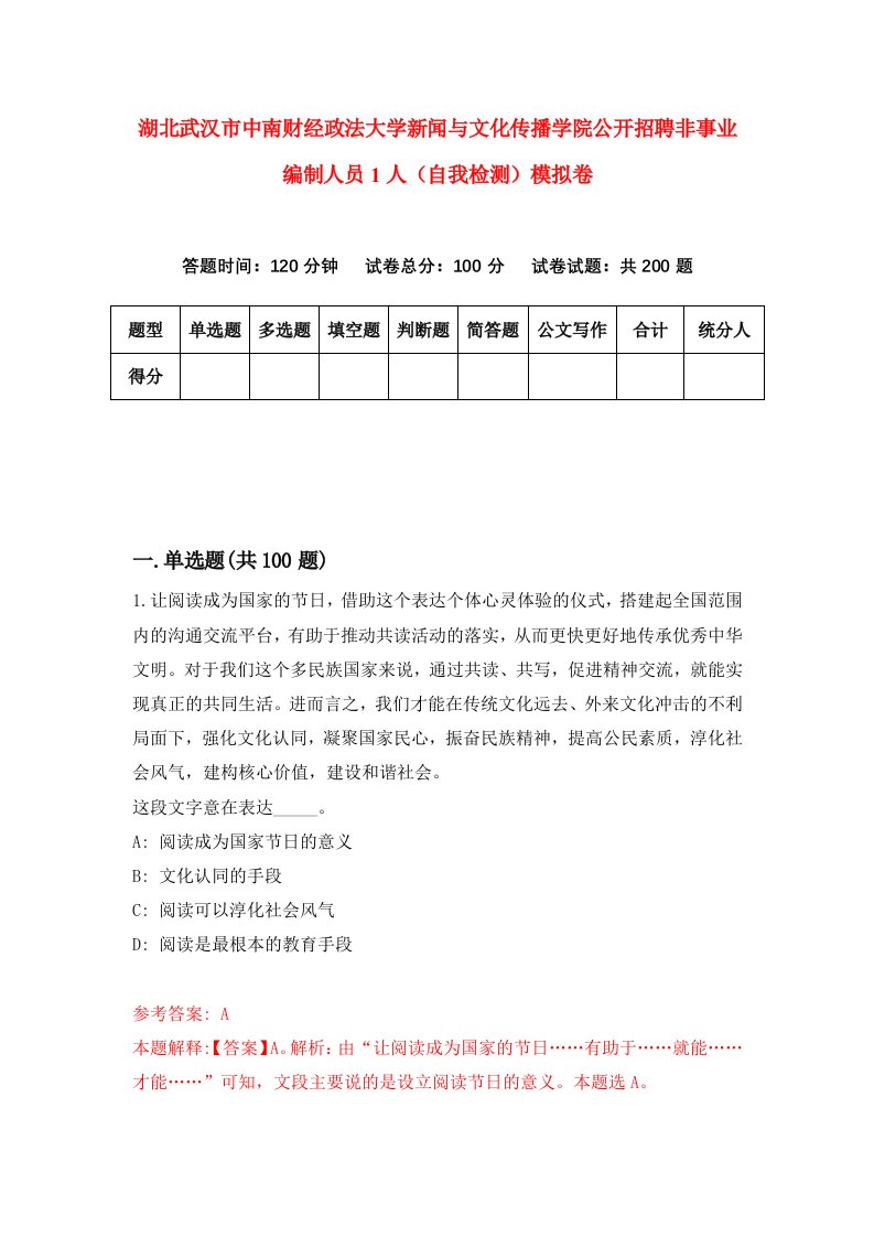 湖北武汉市中南财经政法大学新闻与文化传播学院公开招聘非事业编制人员1人自我检测模拟卷第3套