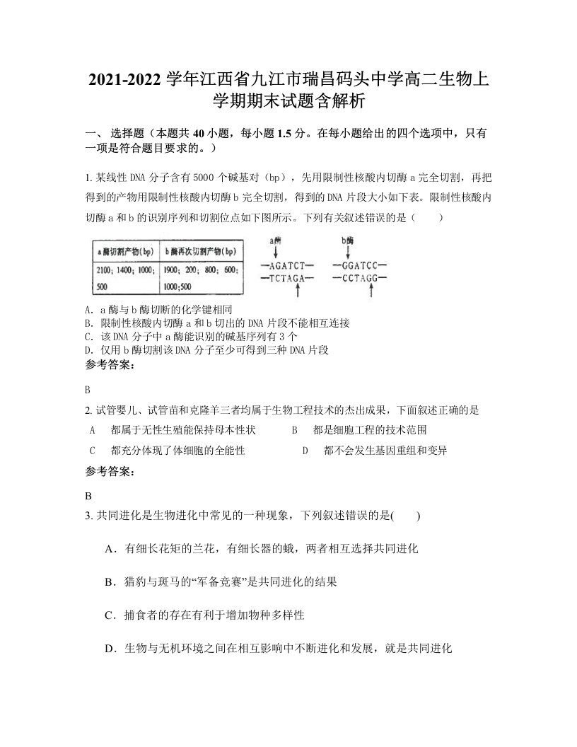 2021-2022学年江西省九江市瑞昌码头中学高二生物上学期期末试题含解析