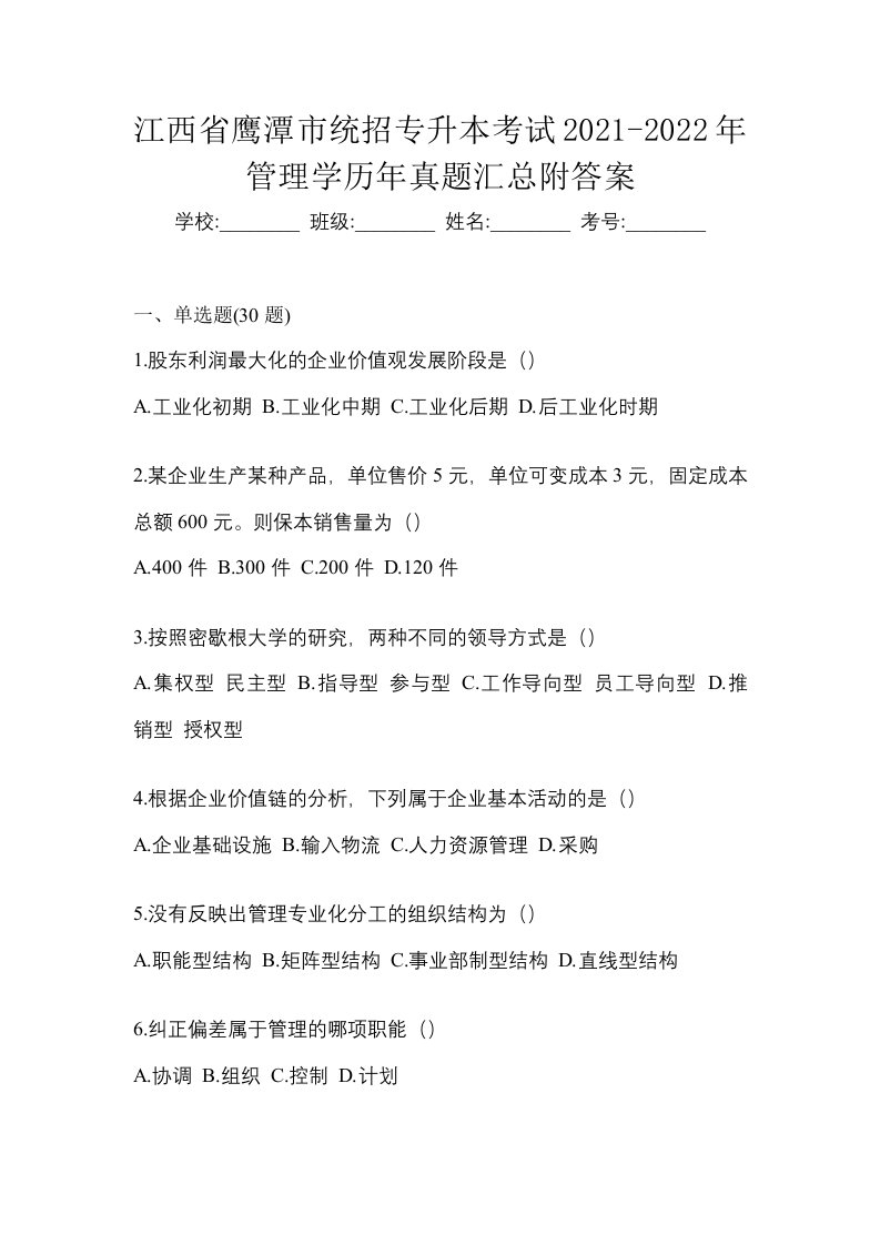 江西省鹰潭市统招专升本考试2021-2022年管理学历年真题汇总附答案