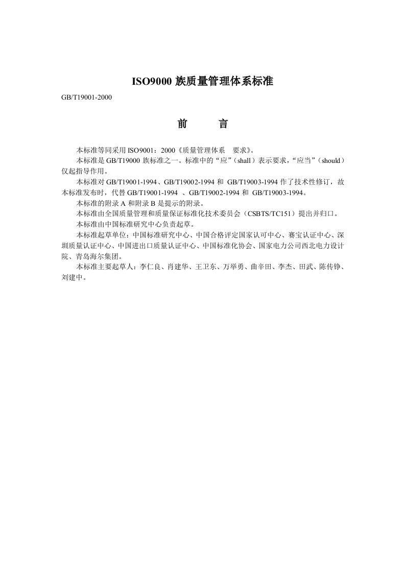 ISO9000族质量管理体系标准