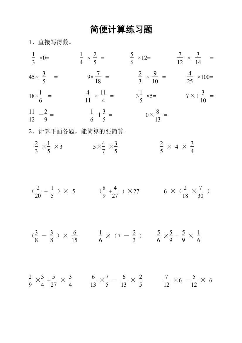 人教版六年级上册数学分数乘法的简便计算练习题_2