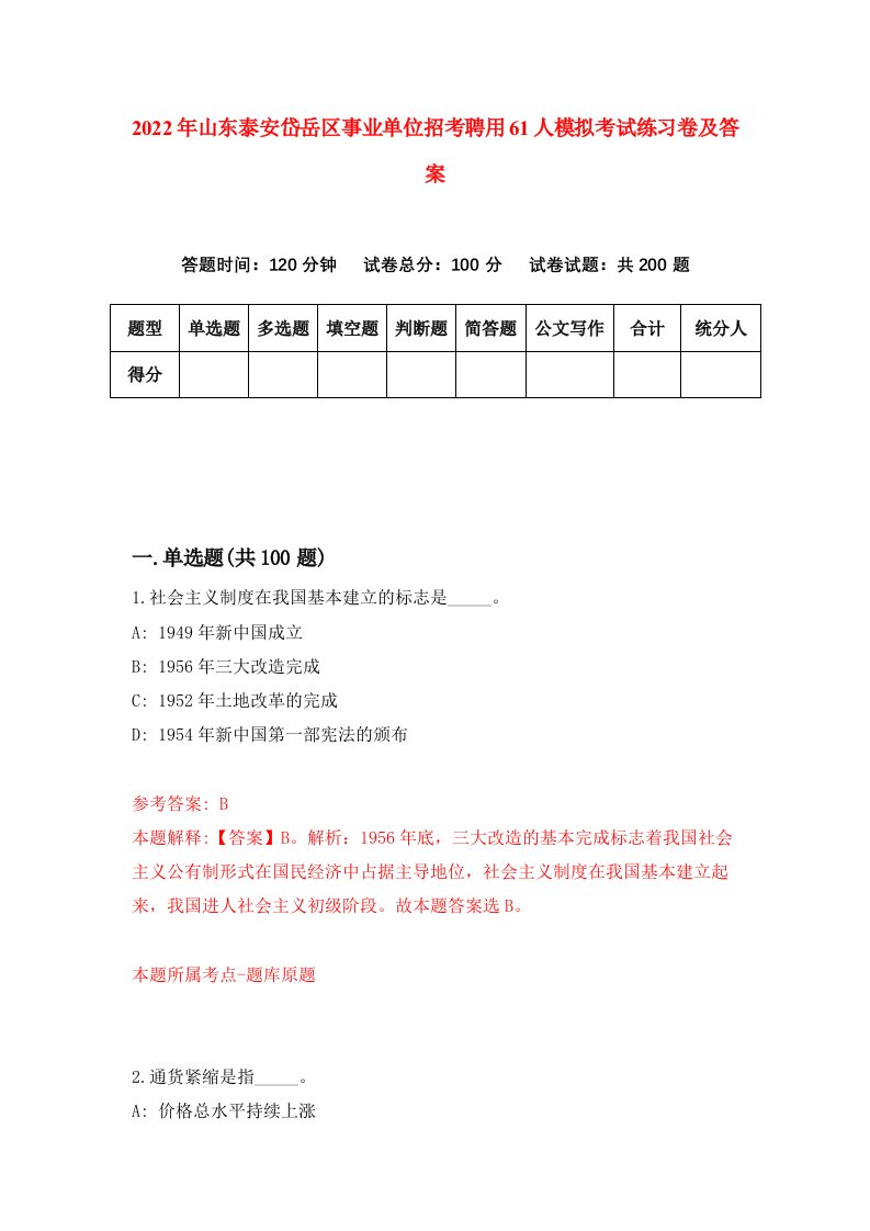 2022年山东泰安岱岳区事业单位招考聘用61人模拟考试练习卷及答案第4期