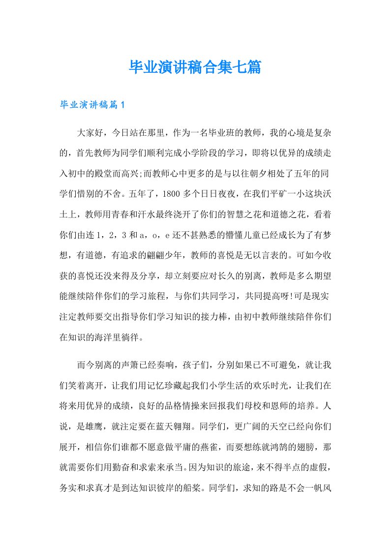 毕业演讲稿合集七篇（整合汇编）