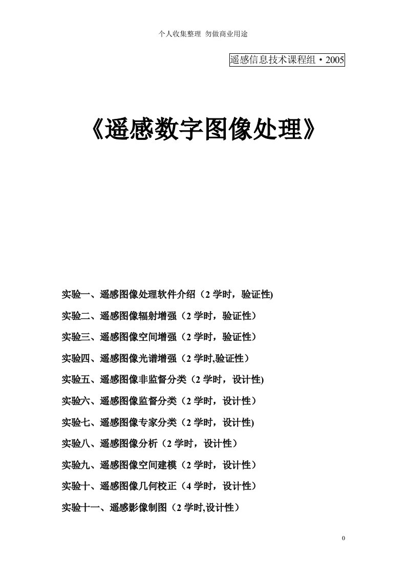 《遥感数字图像处理》实验指导书