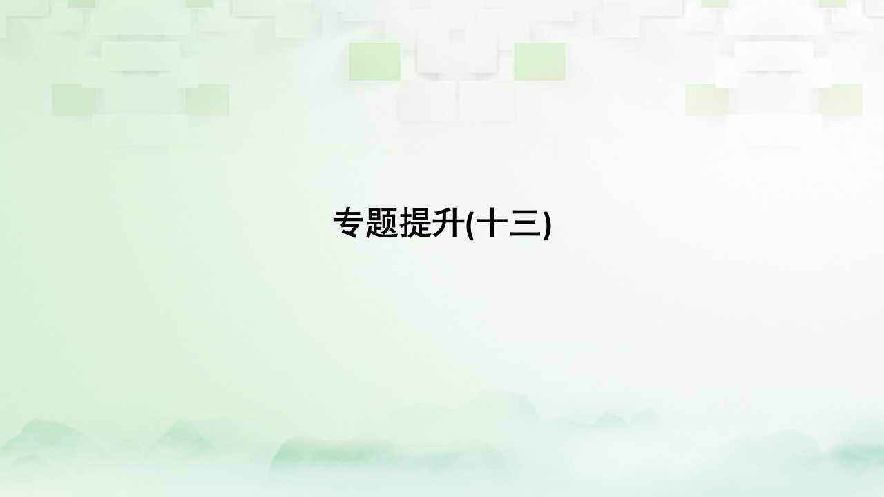 （江苏专版）2019届高考历史一轮复习