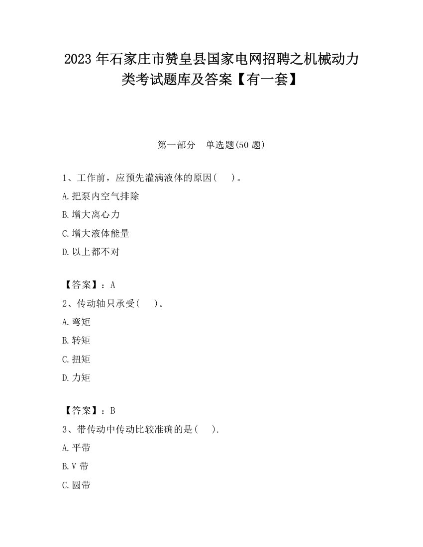 2023年石家庄市赞皇县国家电网招聘之机械动力类考试题库及答案【有一套】