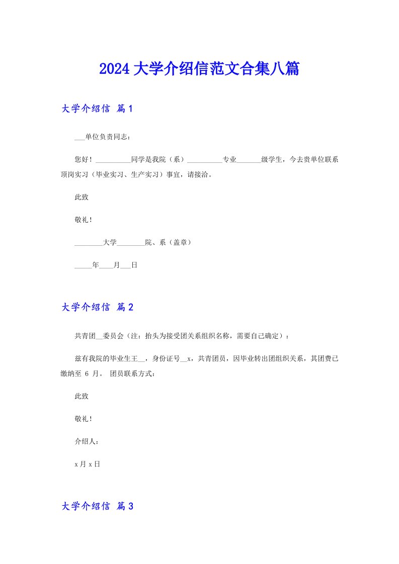 2024大学介绍信范文合集八篇