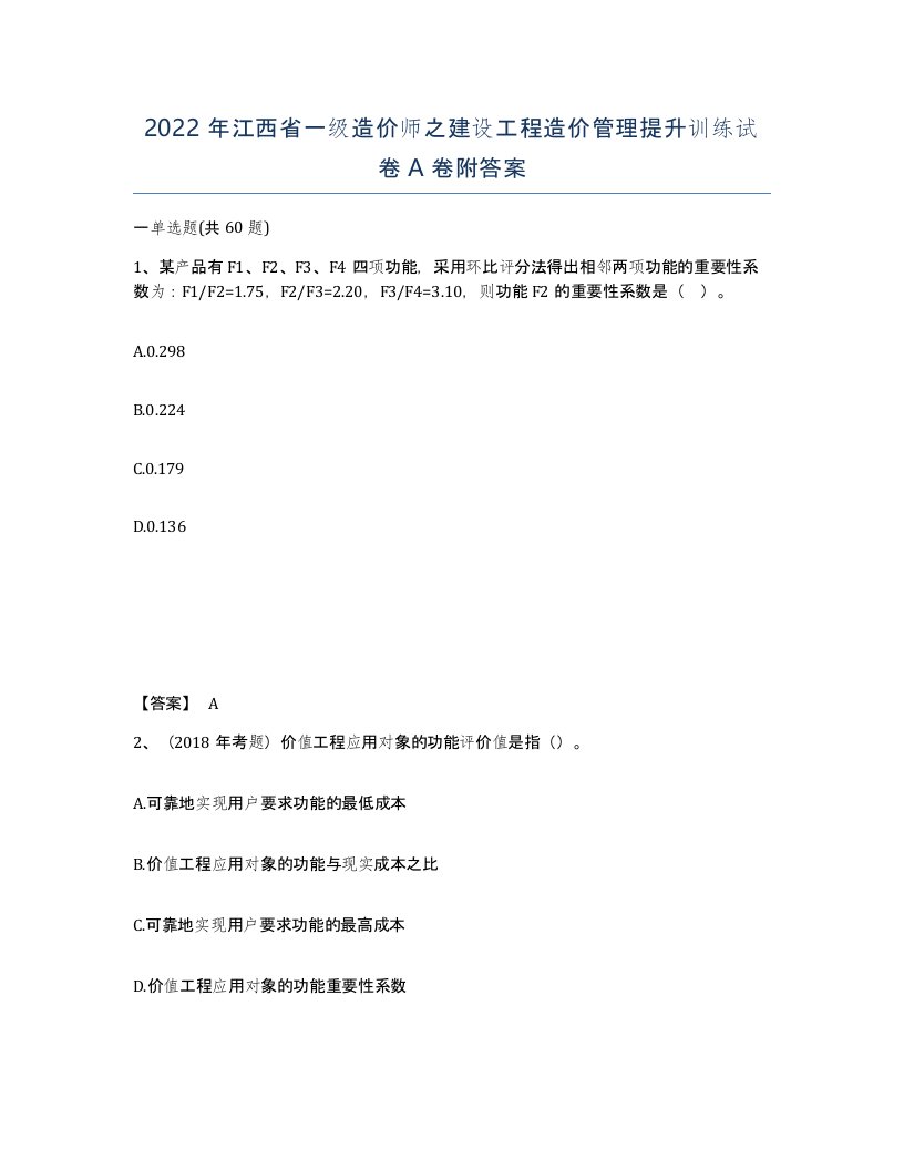 2022年江西省一级造价师之建设工程造价管理提升训练试卷A卷附答案