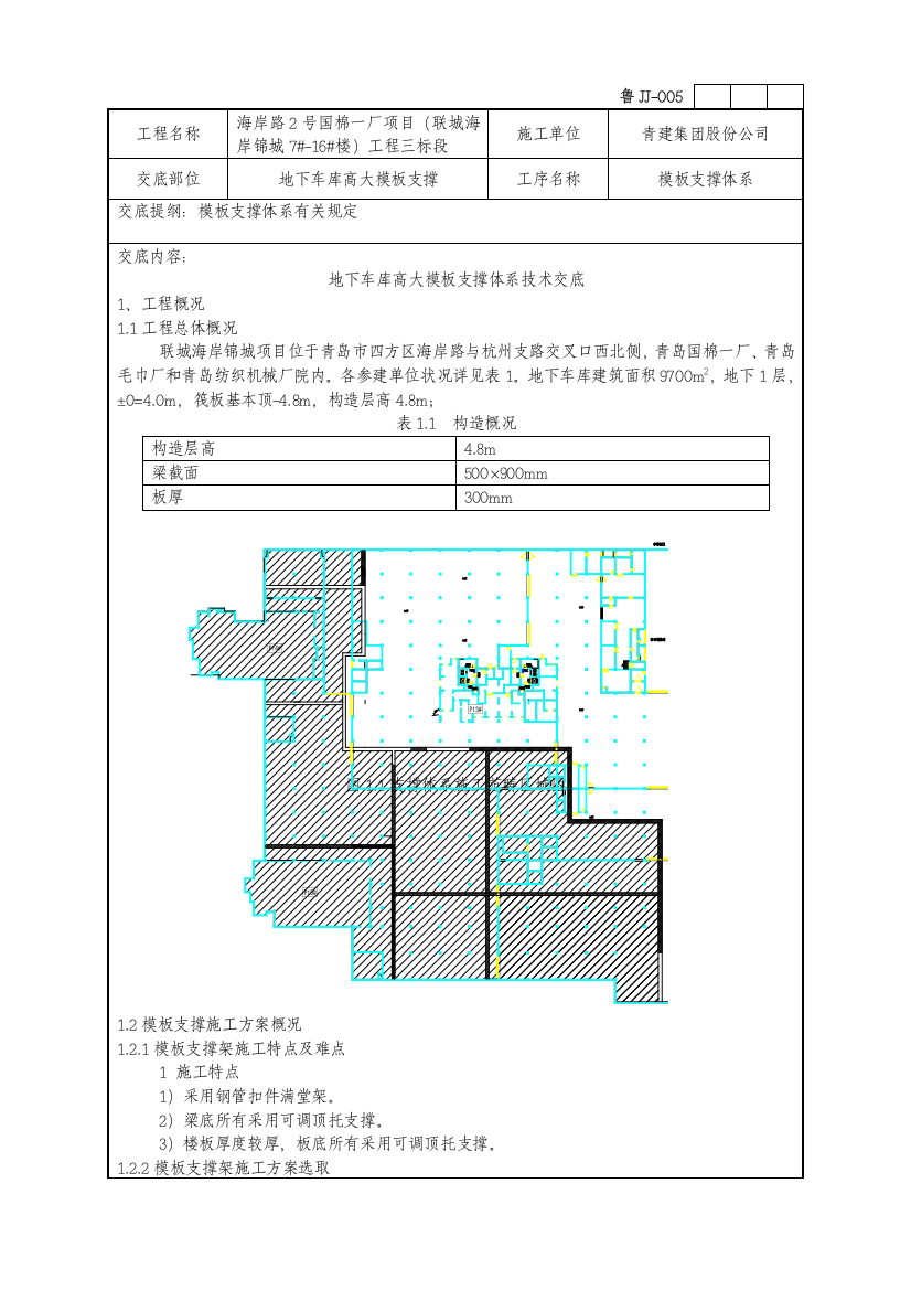 地下车库高大模板支撑体系技术交底样本