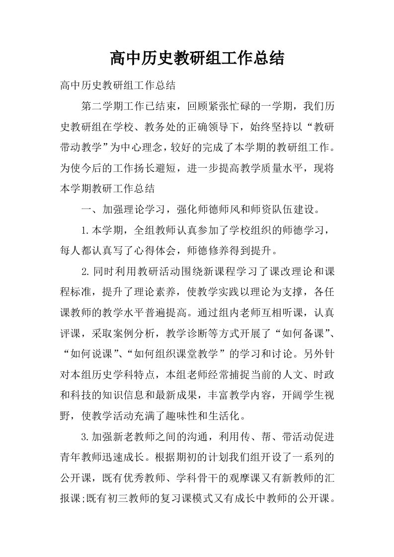 高中历史教研组工作总结