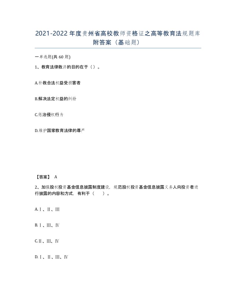 2021-2022年度贵州省高校教师资格证之高等教育法规题库附答案基础题