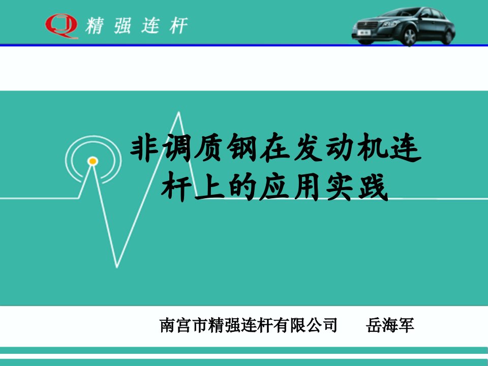 非调质钢在发动机连杆上的应用实践