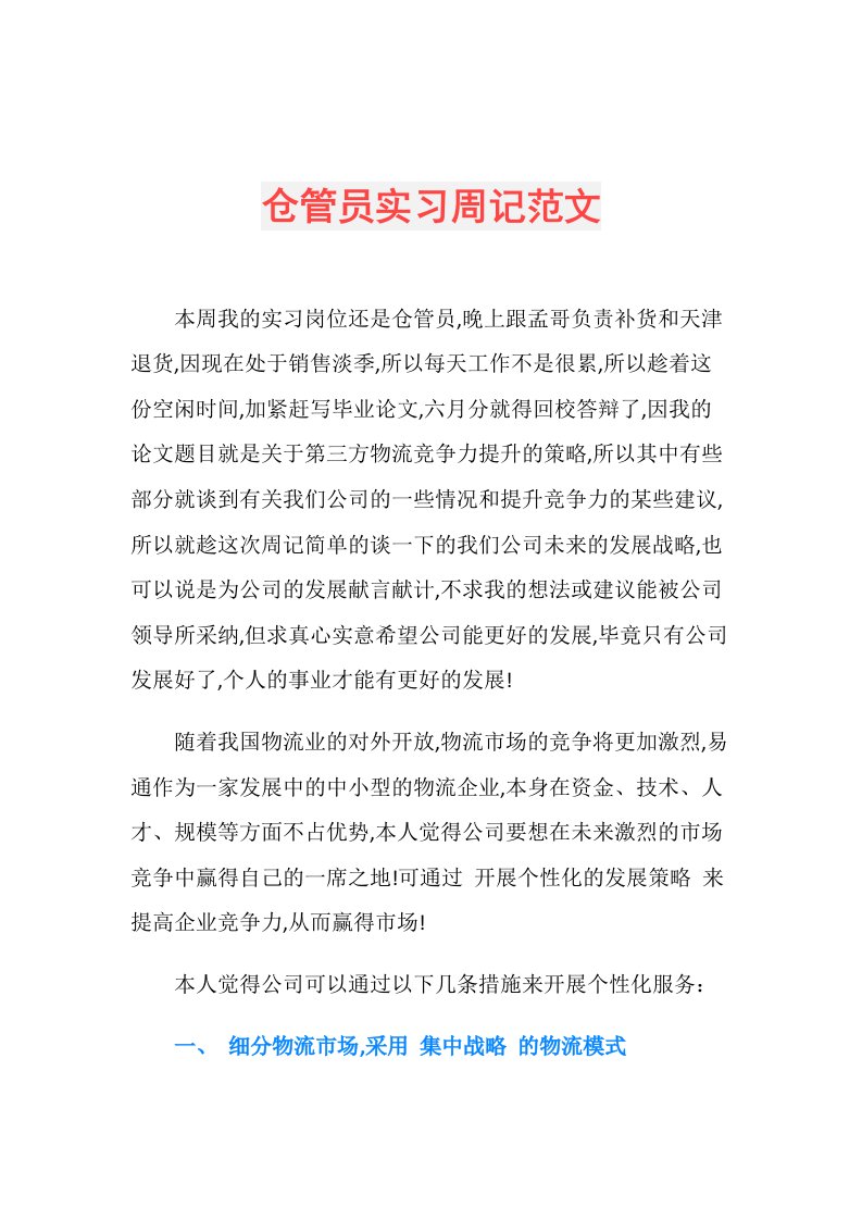 仓管员实习周记范文