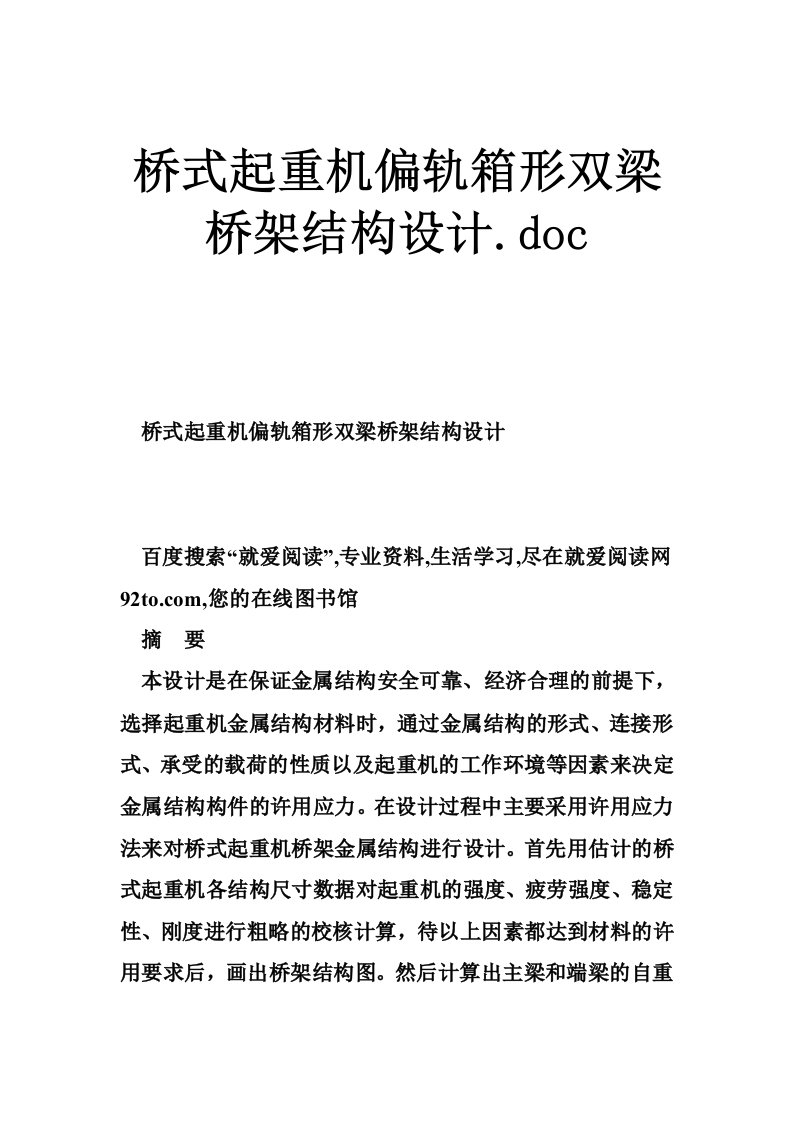 桥式起重机偏轨箱形双梁桥架结构设计