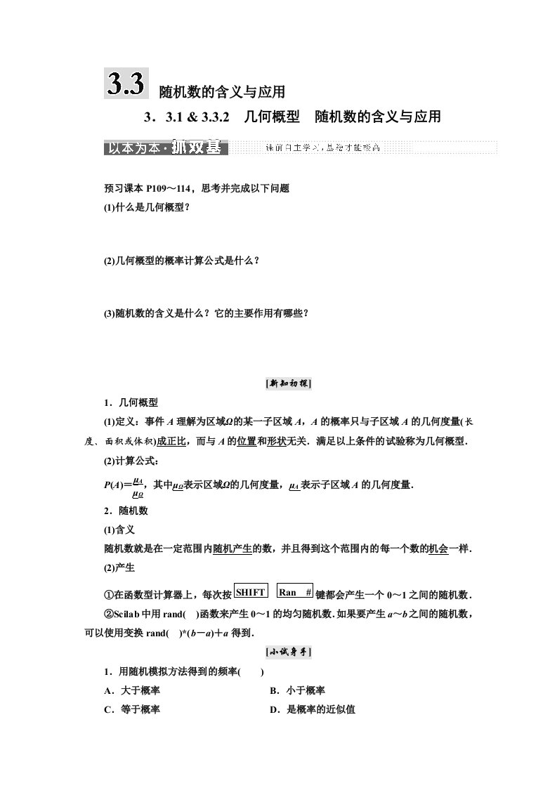 三维人教B版数学必修33.3随机数的含义与应用