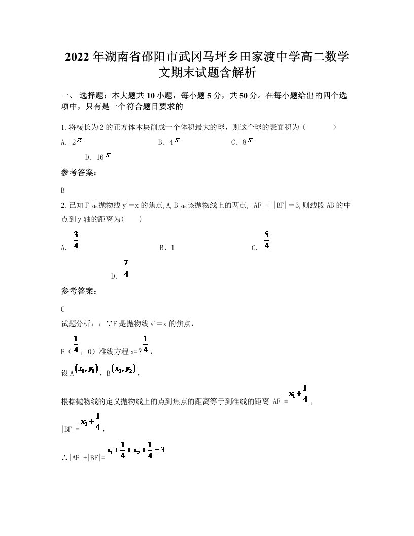 2022年湖南省邵阳市武冈马坪乡田家渡中学高二数学文期末试题含解析