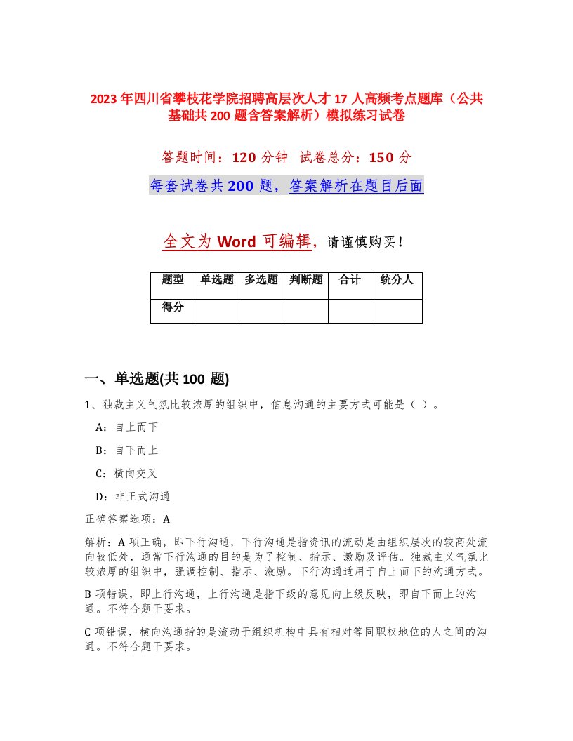 2023年四川省攀枝花学院招聘高层次人才17人高频考点题库公共基础共200题含答案解析模拟练习试卷