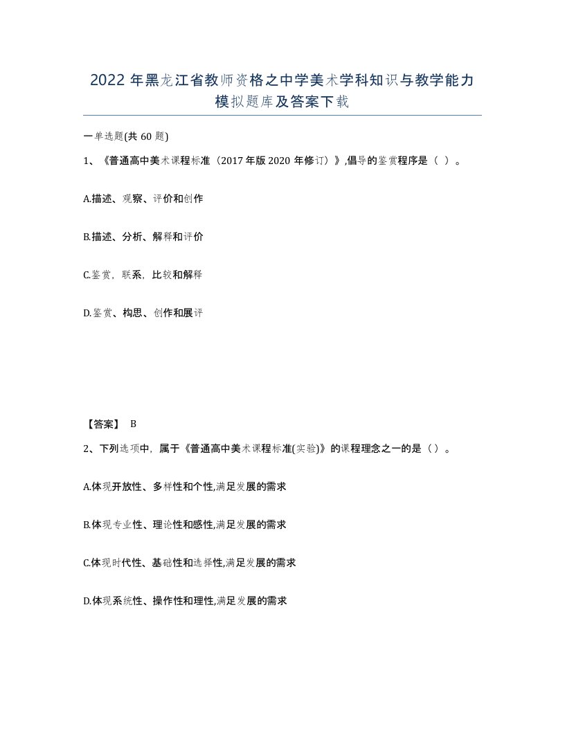 2022年黑龙江省教师资格之中学美术学科知识与教学能力模拟题库及答案