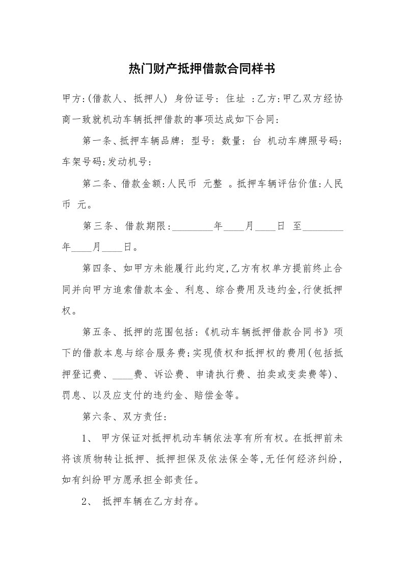 热门财产抵押借款合同样书