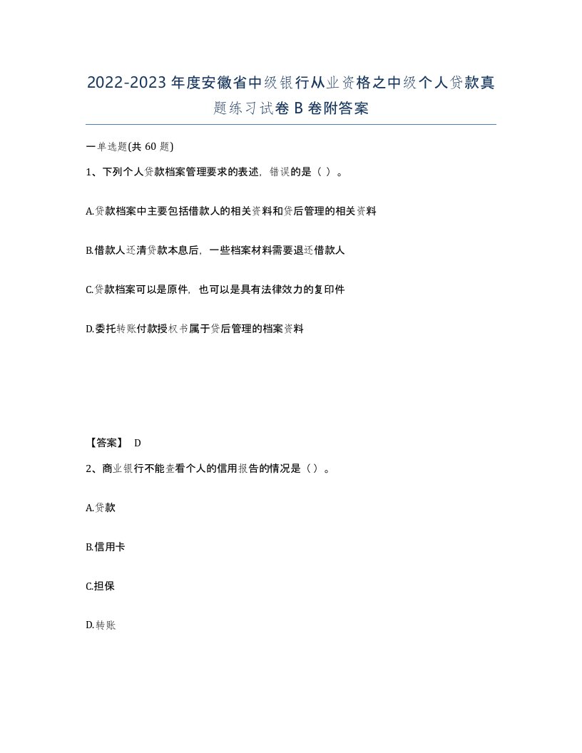 2022-2023年度安徽省中级银行从业资格之中级个人贷款真题练习试卷B卷附答案