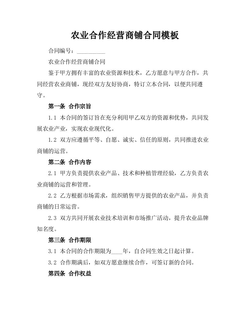 农业合作经营商铺合同模板