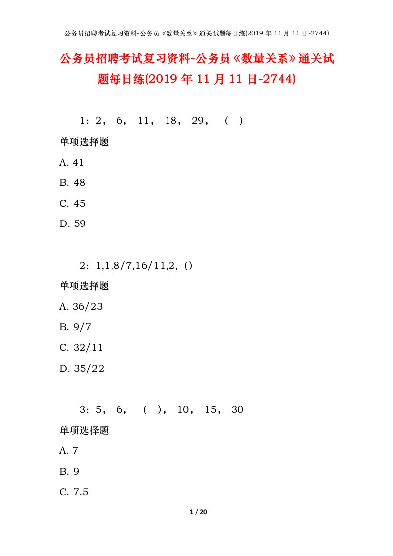 公务员招聘考试复习资料-公务员数量关系通关试题每日练2019年11月11日-2744