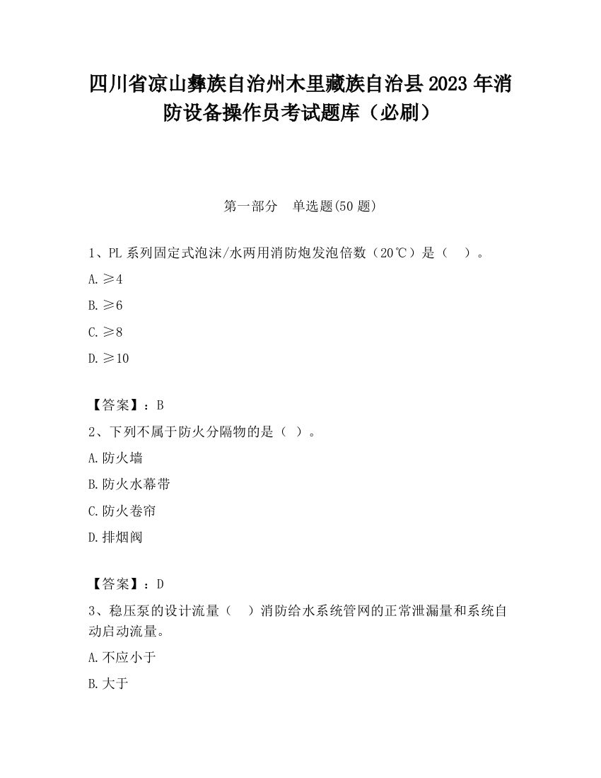 四川省凉山彝族自治州木里藏族自治县2023年消防设备操作员考试题库（必刷）