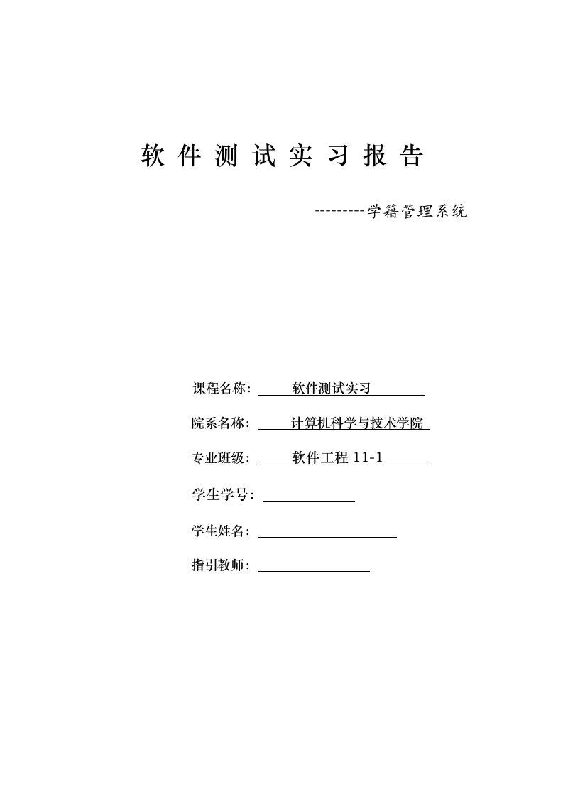 软件测试实习报告学籍标准管理系统