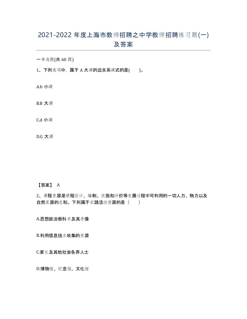 2021-2022年度上海市教师招聘之中学教师招聘练习题一及答案