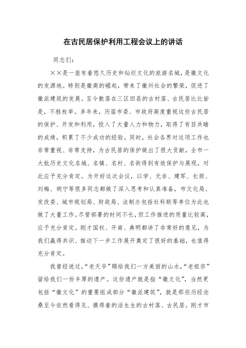 工作总结范文_工作总结_在古民居保护利用工程会议上的讲话