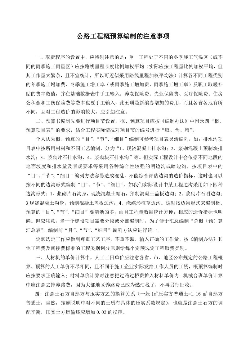 公路工程概预算编制的注意事项