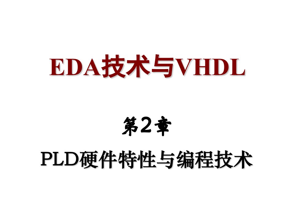 PLD可编程逻辑器件-第2章PLD硬件特性与编程技术