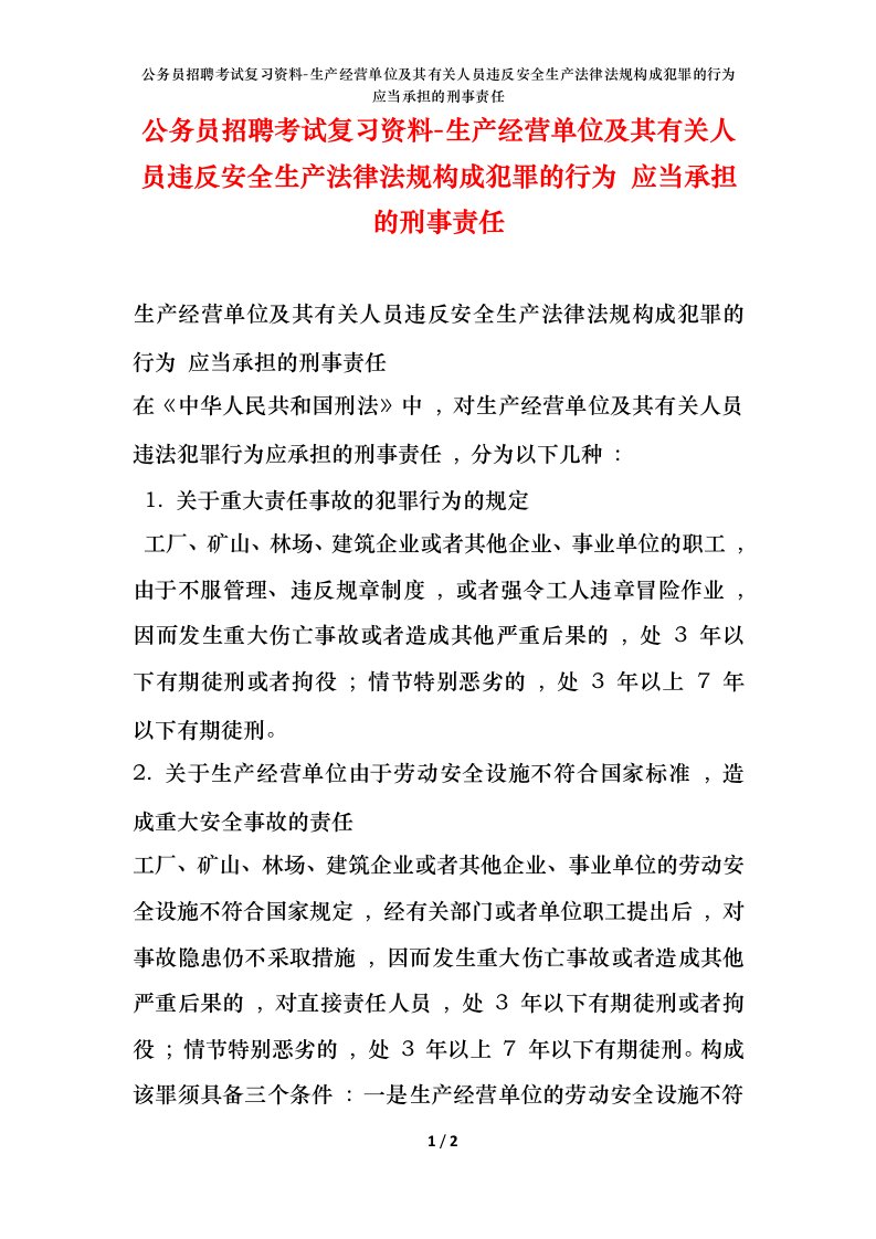 公务员招聘考试复习资料-生产经营单位及其有关人员违反安全生产法律法规构成犯罪的行为应当承担的刑事责任