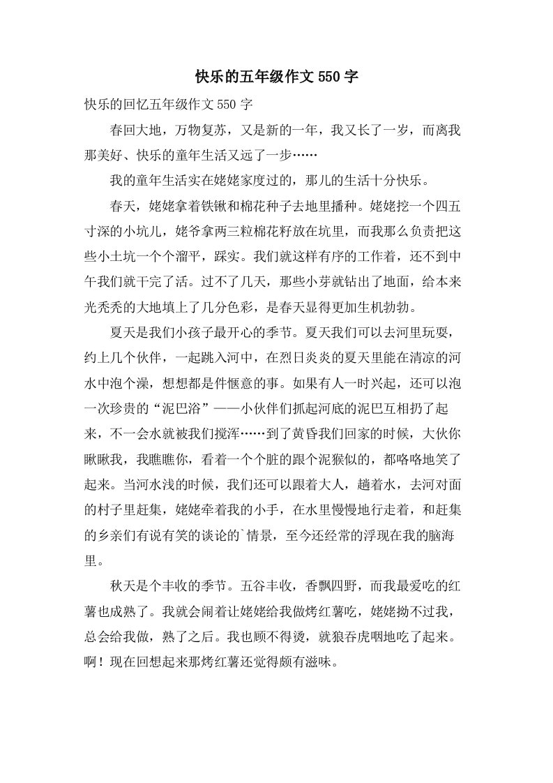 快乐的五年级作文550字