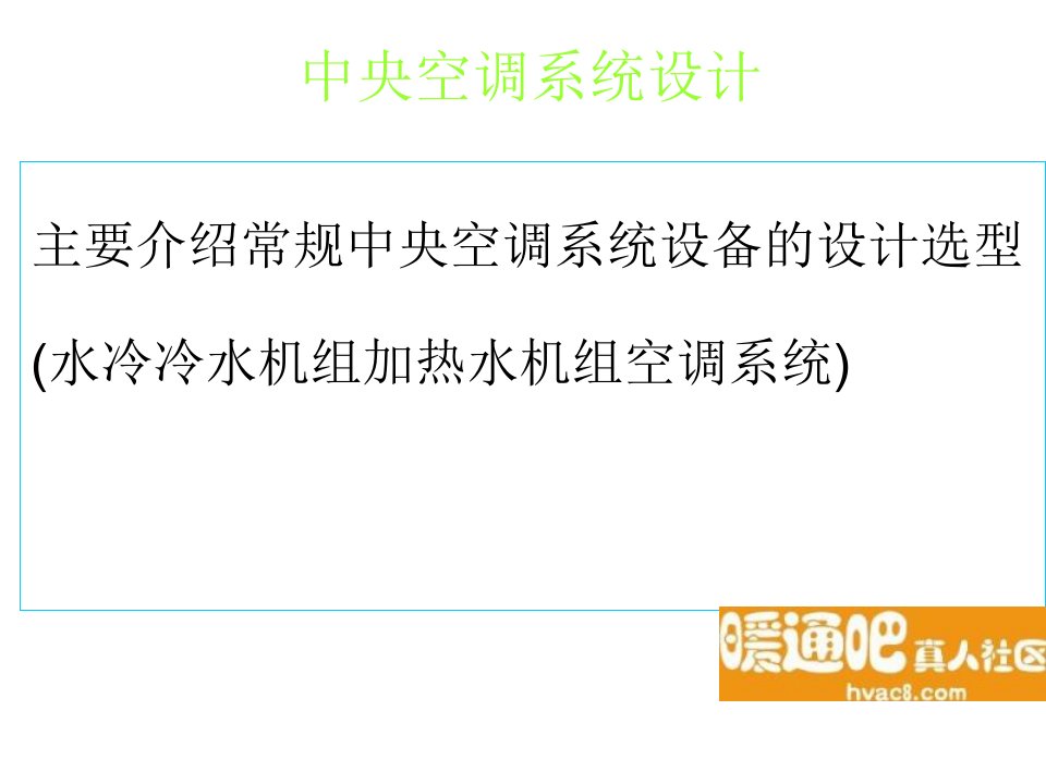 水系统中央空调设计及概算教程