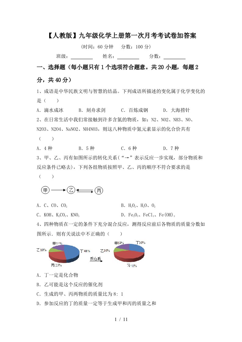 人教版九年级化学上册第一次月考考试卷加答案