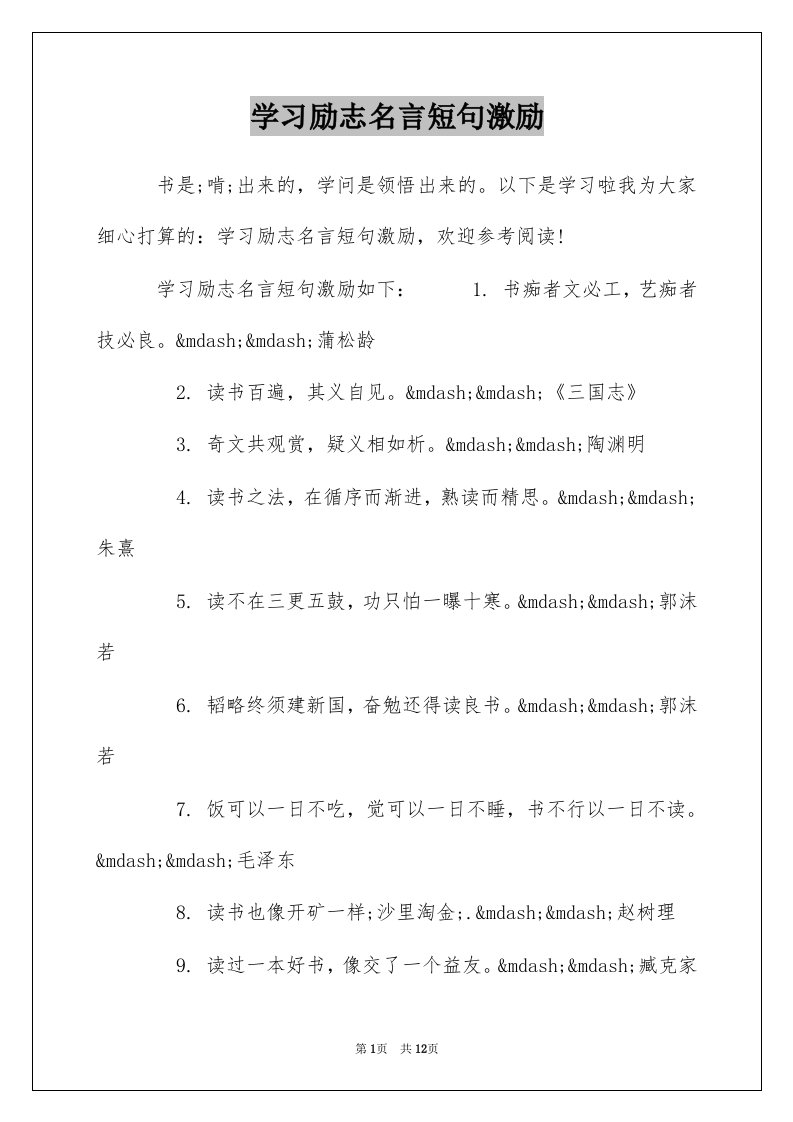 学习励志名言短句激励