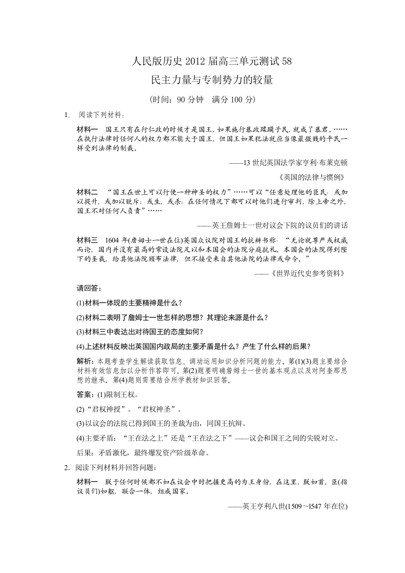 云南省人民版历史2012届高三单元测试58：选修2-3《民主力量与专制势力的较量》