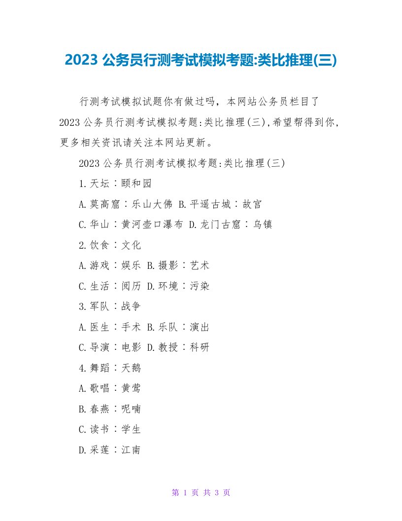 2023公务员行测考试模拟考题-类比推理(三)