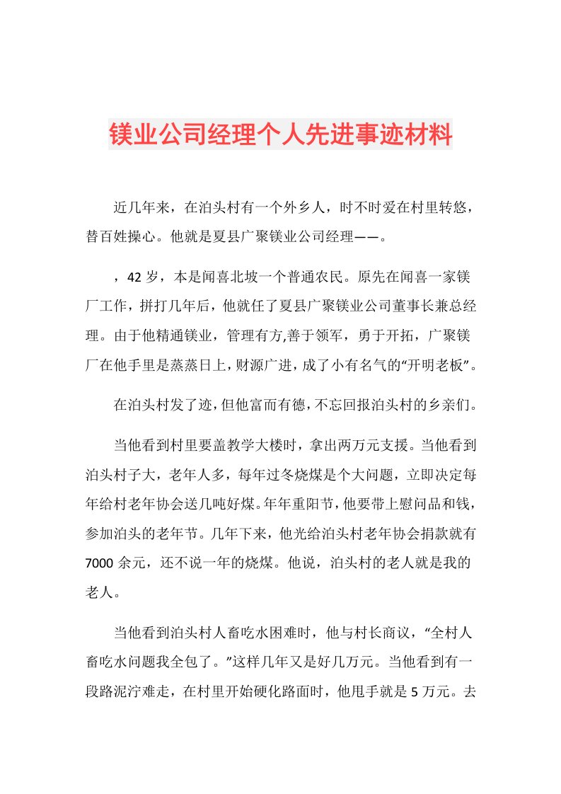 镁业公司经理个人先进事迹材料